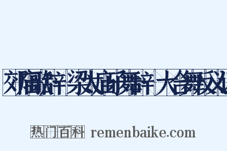 郊庙歌辞·梁太庙乐舞辞·大合舞反义词是什么意思的图片